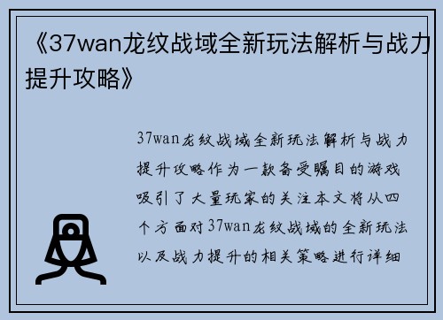 《37wan龙纹战域全新玩法解析与战力提升攻略》 《37wan龙纹战域全新玩法解析与战力提升攻略》