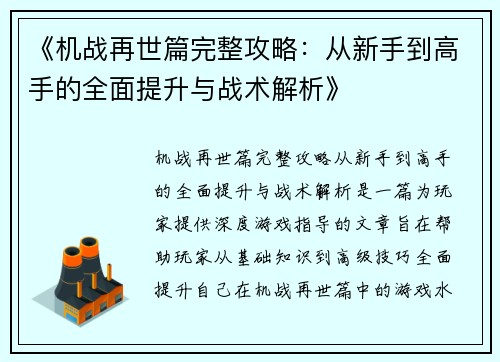 《机战再世篇完整攻略：从新手到高手的全面提升与战术解析》