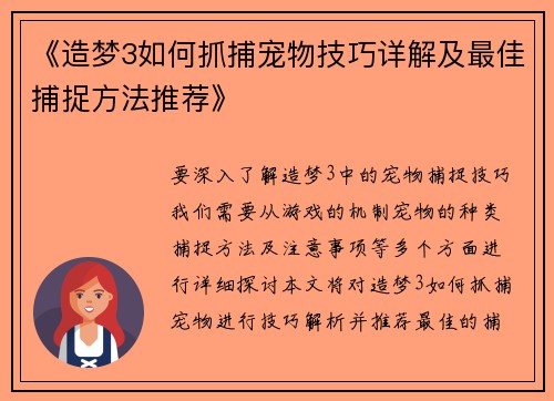 《造梦3如何抓捕宠物技巧详解及最佳捕捉方法推荐》 《造梦3如何抓捕宠物技巧详解及最佳捕捉方法推荐》