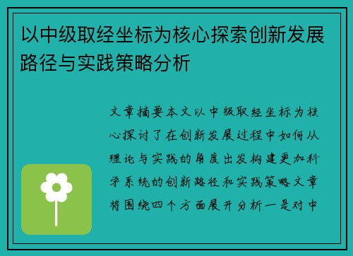 以中级取经坐标为核心探索创新发展路径与实践策略分析 以中级取经坐标为核心探索创新发展路径与实践策略分析