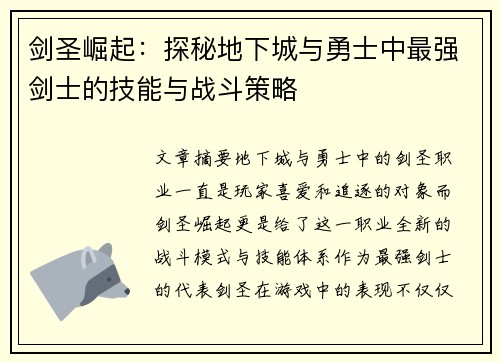 剑圣崛起:探秘地下城与勇士中最强剑士的技能与战斗策略 剑圣崛起:探秘地下城与勇士中最强剑士的技能与战斗策略
