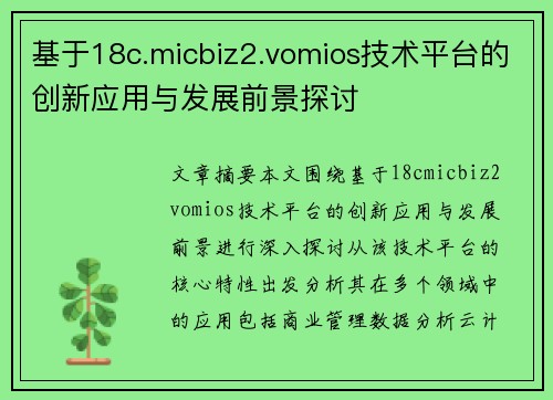 基于18c.micbiz2.vomios技术平台的创新应用与发展前景探讨