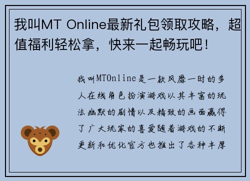 我叫MT Online最新礼包领取攻略，超值福利轻松拿，快来一起畅玩吧！