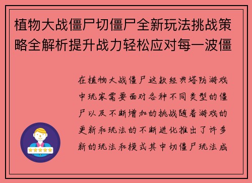 植物大战僵尸切僵尸全新玩法挑战策略全解析提升战力轻松应对每一波僵尸袭击 植物大战僵尸切僵尸全新玩法挑战策略全解析提升战力轻松应对每一波僵尸袭击