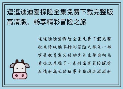 逗逗迪迪爱探险全集免费下载完整版高清版,畅享精彩冒险之旅 逗逗迪迪爱探险全集免费下载完整版高清版,畅享精彩冒险之旅