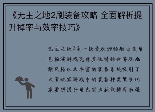 《无主之地2刷装备攻略 全面解析提升掉率与效率技巧》 《无主之地2刷装备攻略 全面解析提升掉率与效率技巧》