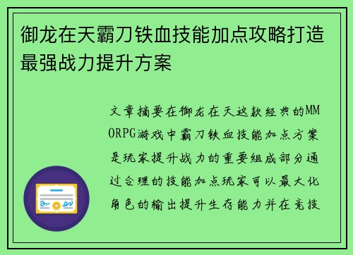 御龙在天霸刀铁血技能加点攻略打造最强战力提升方案 御龙在天霸刀铁血技能加点攻略打造最强战力提升方案