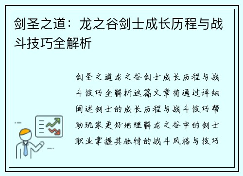 剑圣之道:龙之谷剑士成长历程与战斗技巧全解析 剑圣之道:龙之谷剑士成长历程与战斗技巧全解析