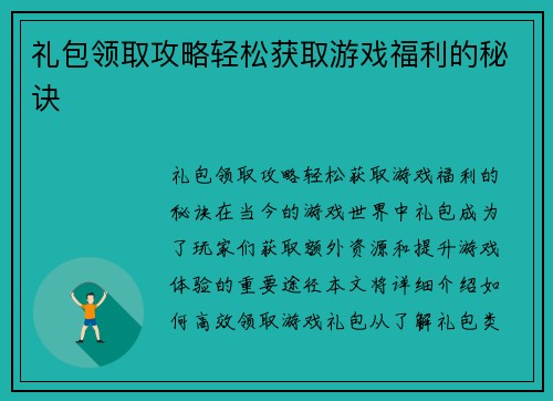 礼包领取攻略轻松获取游戏福利的秘诀
