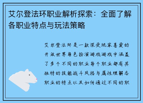 艾尔登法环职业解析探索：全面了解各职业特点与玩法策略