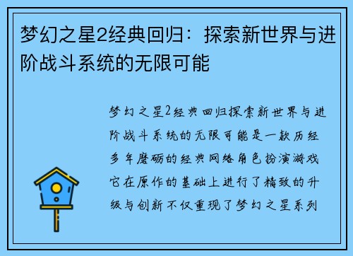 梦幻之星2经典回归：探索新世界与进阶战斗系统的无限可能