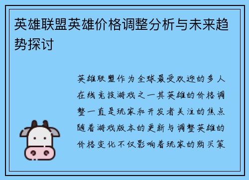 英雄联盟英雄价格调整分析与未来趋势探讨