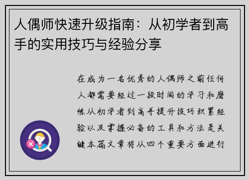 人偶师快速升级指南：从初学者到高手的实用技巧与经验分享