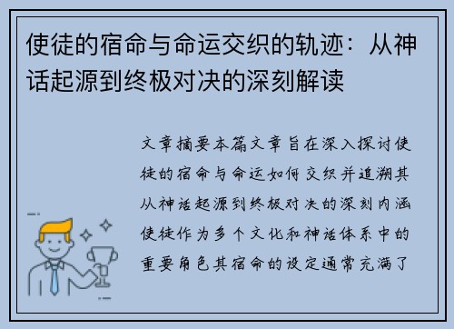 使徒的宿命与命运交织的轨迹：从神话起源到终极对决的深刻解读