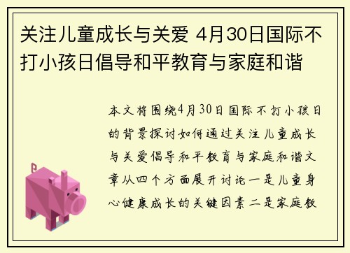 关注儿童成长与关爱 4月30日国际不打小孩日倡导和平教育与家庭和谐