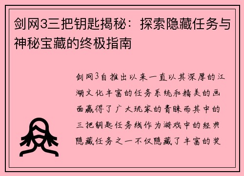 剑网3三把钥匙揭秘:探索隐藏任务与神秘宝藏的终极指南 剑网3三把钥匙揭秘:探索隐藏任务与神秘宝藏的终极指南