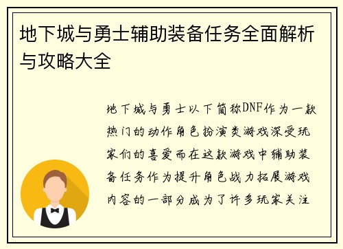 地下城与勇士辅助装备任务全面解析与攻略大全 地下城与勇士辅助装备任务全面解析与攻略大全