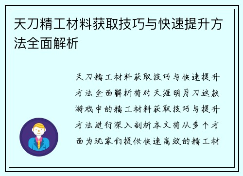 天刀精工材料获取技巧与快速提升方法全面解析 天刀精工材料获取技巧与快速提升方法全面解析