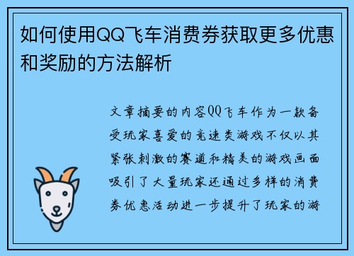 如何使用QQ飞车消费券获取更多优惠和奖励的方法解析 如何使用QQ飞车消费券获取更多优惠和奖励的方法解析