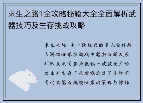 求生之路1全攻略秘籍大全全面解析武器技巧及生存挑战攻略