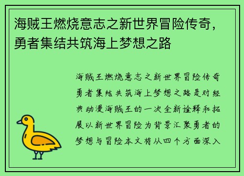 海贼王燃烧意志之新世界冒险传奇，勇者集结共筑海上梦想之路