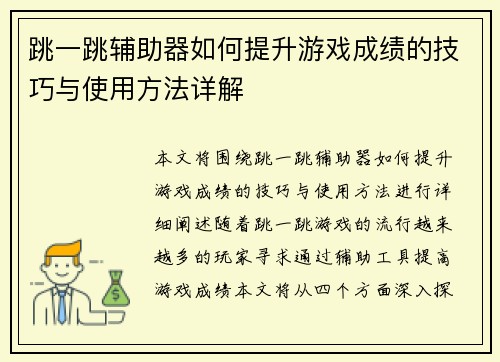 跳一跳辅助器如何提升游戏成绩的技巧与使用方法详解