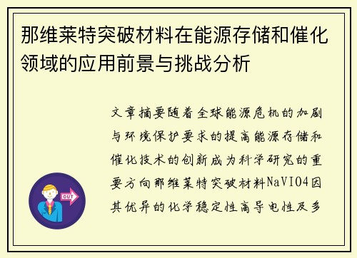 那维莱特突破材料在能源存储和催化领域的应用前景与挑战分析