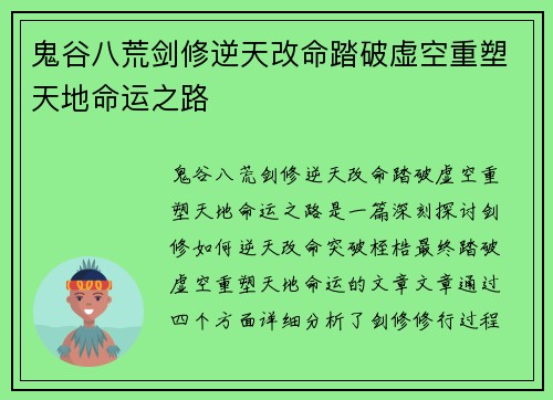 鬼谷八荒剑修逆天改命踏破虚空重塑天地命运之路