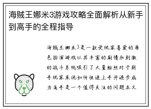 海贼王娜米3游戏攻略全面解析从新手到高手的全程指导