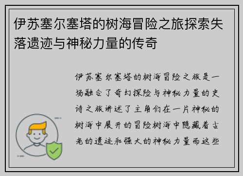 伊苏塞尔塞塔的树海冒险之旅探索失落遗迹与神秘力量的传奇