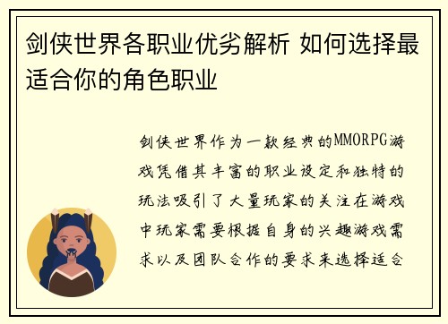 剑侠世界各职业优劣解析 如何选择最适合你的角色职业