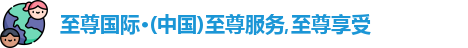 至尊国际